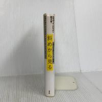 斜めから見る: 大衆文化を通してラカン理論へ 青土社 ジジェク,スラヴォイ