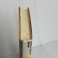 斜めから見る: 大衆文化を通してラカン理論へ 青土社 ジジェク,スラヴォイ