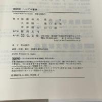 縮刷版 ヘーゲル事典 弘文堂
