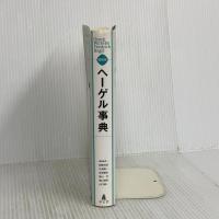 縮刷版 ヘーゲル事典 弘文堂