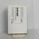普遍の構築: カント、サド、そしてラカン せりか書房 モニク ダヴィド=メナール