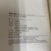 普遍の構築: カント、サド、そしてラカン せりか書房 モニク ダヴィド=メナール