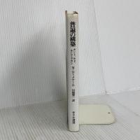 普遍の構築: カント、サド、そしてラカン せりか書房 モニク ダヴィド=メナール