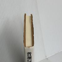 普遍の構築: カント、サド、そしてラカン せりか書房 モニク ダヴィド=メナール