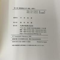 【※カバー無し】建築構造力学図説・演習 (1) 丸善出版 野中 泰二郎