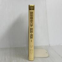 【※カバー無し】建築構造力学図説・演習 (1) 丸善出版 野中 泰二郎