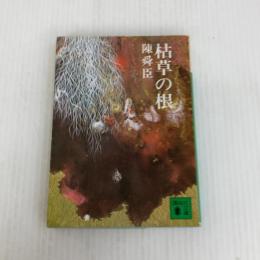 枯草の根 (講談社文庫 ち 1-6) 講談社 陳 舜臣