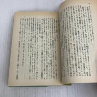 枯草の根 (講談社文庫 ち 1-6) 講談社 陳 舜臣