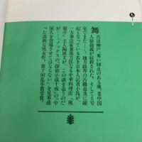枯草の根 (講談社文庫 ち 1-6) 講談社 陳 舜臣