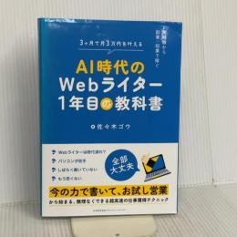 未経験から副業・起業で稼ぐ　ＡＩ時代のＷｅｂライター１年目の教科書 日本能率協会マネジメントセンター 佐々木 ゴウ