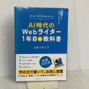 未経験から副業・起業で稼ぐ　ＡＩ時代のＷｅｂライター１年目の教科書 日本能率協会マネジメントセンター 佐々木 ゴウ