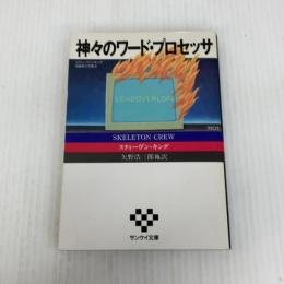 神々のワード・プロセッサ (サンケイ文庫 キ 1-2 海外ノベルス・シリーズ) サンケイ出版 キング,スティーヴン