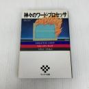 神々のワード・プロセッサ (サンケイ文庫 キ 1-2 海外ノベルス・シリーズ) サンケイ出版 キング,スティーヴン