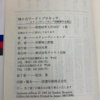 神々のワード・プロセッサ (サンケイ文庫 キ 1-2 海外ノベルス・シリーズ) サンケイ出版 キング,スティーヴン