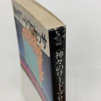神々のワード・プロセッサ (サンケイ文庫 キ 1-2 海外ノベルス・シリーズ) サンケイ出版 キング,スティーヴン