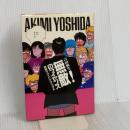 無敵のライセンス 河出書房新社 吉田 秋生
