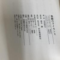 無敵のライセンス 河出書房新社 吉田 秋生
