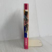 無敵のライセンス 河出書房新社 吉田 秋生