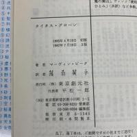 タイタス・グローン (創元推理文庫 F ヒ 1-1 ゴーメンガースト三部作 1) 東京創元社 マーヴィン ピーク