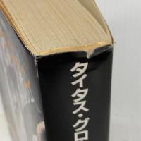 タイタス・グローン (創元推理文庫 F ヒ 1-1 ゴーメンガースト三部作 1) 東京創元社 マーヴィン ピーク