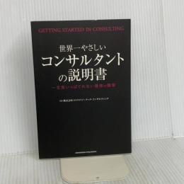 世界一やさしいコンサルタントの説明書: 一生食いっぱぐれない最強の職業