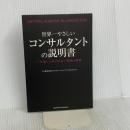 世界一やさしいコンサルタントの説明書: 一生食いっぱぐれない最強の職業