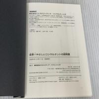 世界一やさしいコンサルタントの説明書: 一生食いっぱぐれない最強の職業