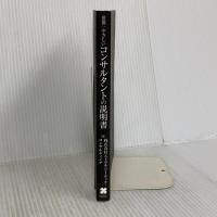 世界一やさしいコンサルタントの説明書: 一生食いっぱぐれない最強の職業
