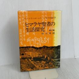 ヒマラヤ聖者の生活探究 第2巻 (2) 霞ケ関書房 ベアード T.スポールディング