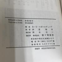 ヒマラヤ聖者の生活探究 第2巻 (2) 霞ケ関書房 ベアード T.スポールディング