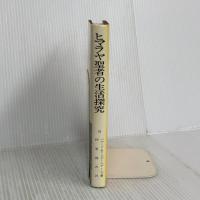 ヒマラヤ聖者の生活探究 第2巻 (2) 霞ケ関書房 ベアード T.スポールディング