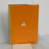 ヒマラヤ聖者の生活探究 第2巻 (2) 霞ケ関書房 ベアード T.スポールディング