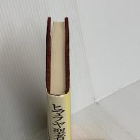 ヒマラヤ聖者の生活探究 第2巻 (2) 霞ケ関書房 ベアード T.スポールディング