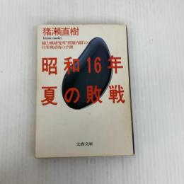 昭和16年夏の敗戦 (文春文庫 431-1) 文藝春秋 猪瀬 直樹