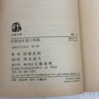 昭和16年夏の敗戦 (文春文庫 431-1) 文藝春秋 猪瀬 直樹