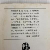 昭和16年夏の敗戦 (文春文庫 431-1) 文藝春秋 猪瀬 直樹