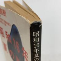 昭和16年夏の敗戦 (文春文庫 431-1) 文藝春秋 猪瀬 直樹