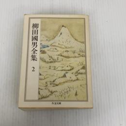 柳田國男全集 2 (ちくま文庫 や 6-2) 筑摩書房 柳田 国男