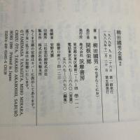 柳田國男全集 2 (ちくま文庫 や 6-2) 筑摩書房 柳田 国男