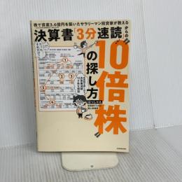 株で資産3.6億円を築いたサラリーマン投資家が教える 決算書「3分速読」からの“10倍株”の探し方 KADOKAWA はっしゃん