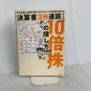 株で資産3.6億円を築いたサラリーマン投資家が教える 決算書「3分速読」からの“10倍株”の探し方 KADOKAWA はっしゃん