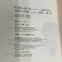 株で資産3.6億円を築いたサラリーマン投資家が教える 決算書「3分速読」からの“10倍株”の探し方 KADOKAWA はっしゃん