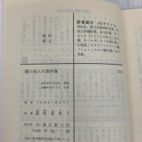 隅の老人の事件簿 (創元推理文庫 177-1 シャーロック・ホームズのライヴァルたち) 東京創元社 バロネス・オルツィ