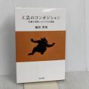 工芸のコンポジション 伝統の功罪についての13試論 里文出版 樋田豊郎