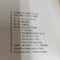工芸のコンポジション 伝統の功罪についての13試論 里文出版 樋田豊郎