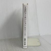 工芸のコンポジション 伝統の功罪についての13試論 里文出版 樋田豊郎
