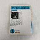 幸福論(ラッセル) (岩波文庫 青 649-3) 岩波書店 B. ラッセル