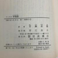 幸福論(ラッセル) (岩波文庫 青 649-3) 岩波書店 B. ラッセル