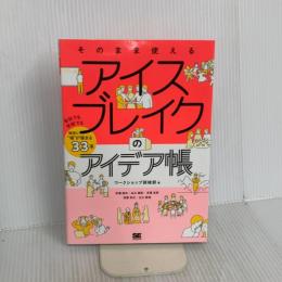 そのまま使える アイスブレイクのアイデア帳 会社でも学校でも確実に“場”が暖まる33選 翔泳社 白土 詠胡
