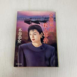 京都嵐山殺人事件 (双葉文庫 こ 3-5) 双葉社 木谷 恭介